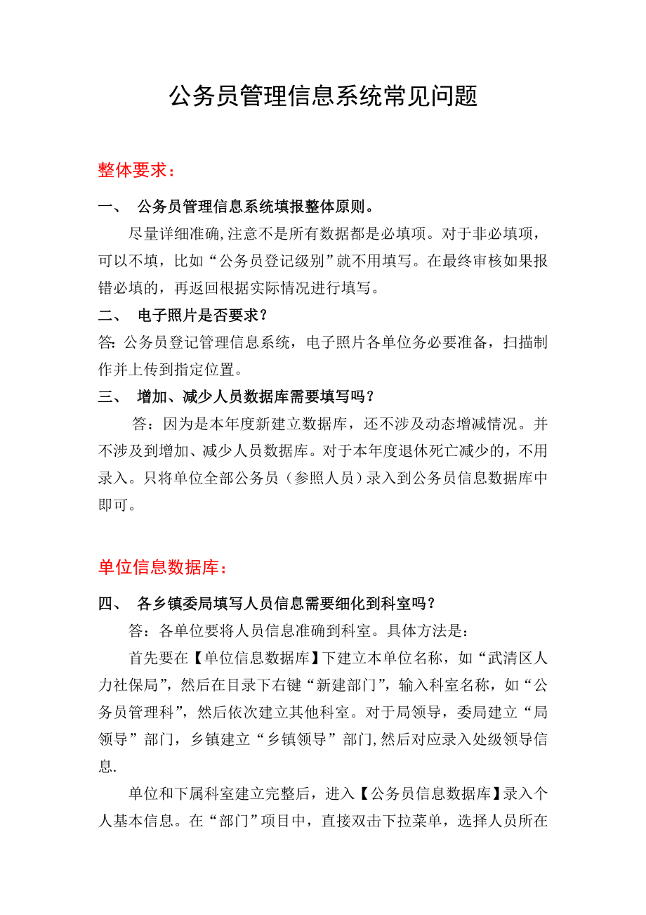 公务员管理信息系统常见问题.doc_第1页