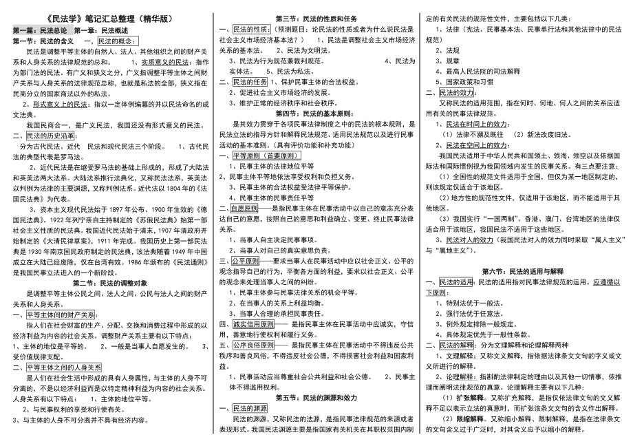 中央电大民法学期末重点考试小抄【微缩打印版】.doc_第1页