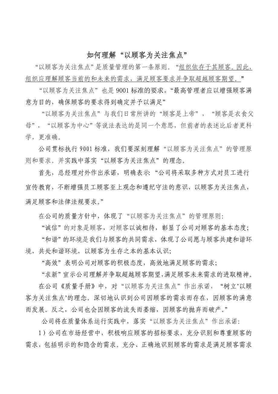 如何理解“以顾客为关注焦点”.doc_第1页