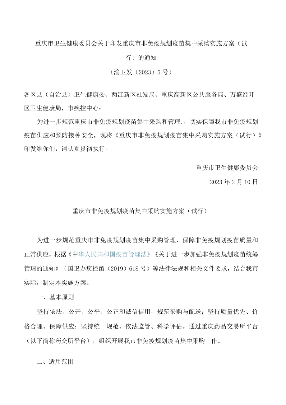 重庆市卫生健康委员会关于印发重庆市非免疫规划疫苗集中采购实施方案(试行)的通知.docx_第1页