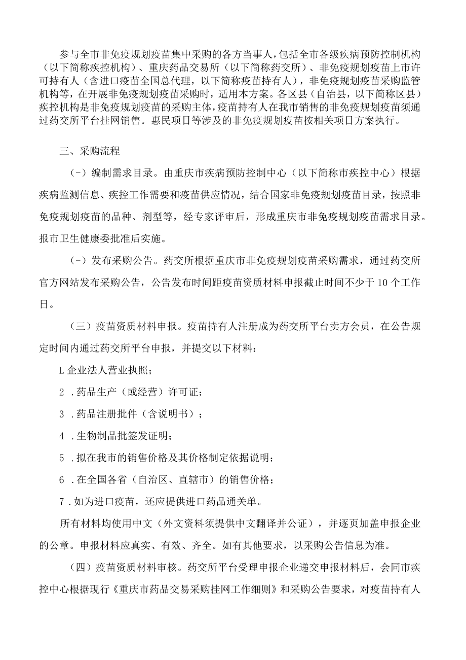 重庆市卫生健康委员会关于印发重庆市非免疫规划疫苗集中采购实施方案(试行)的通知.docx_第2页