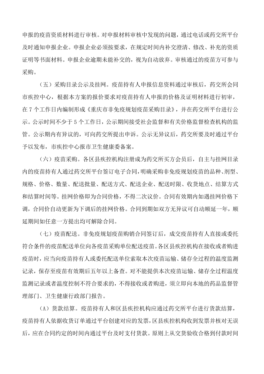 重庆市卫生健康委员会关于印发重庆市非免疫规划疫苗集中采购实施方案(试行)的通知.docx_第3页