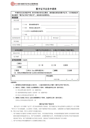 单位数字证书申请表(绵阳专用).doc