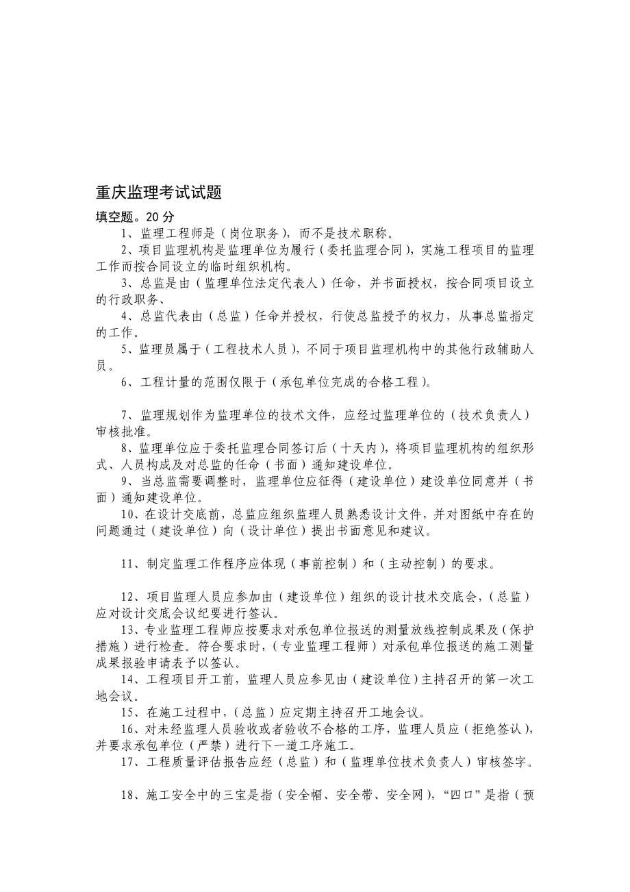 人力资源重庆监理测验试题.doc_第1页