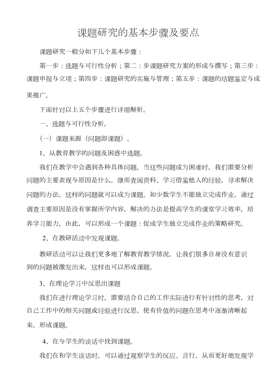 课题研究的基本步骤及要点.docx_第1页