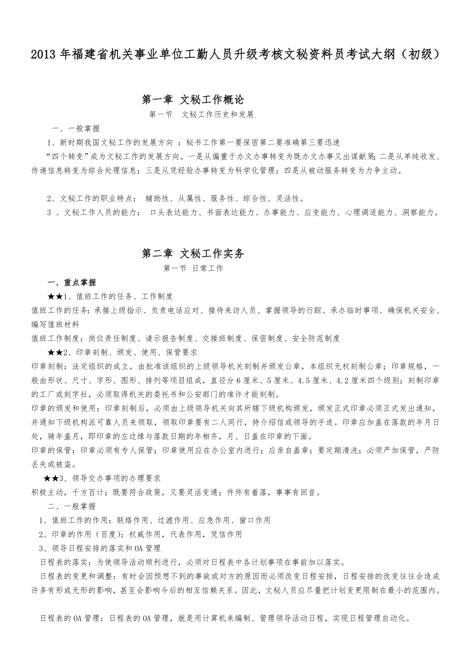 福建省机关事业单位工勤人员升级考核文秘资料员考试大纲(初级)[教育].doc_第1页