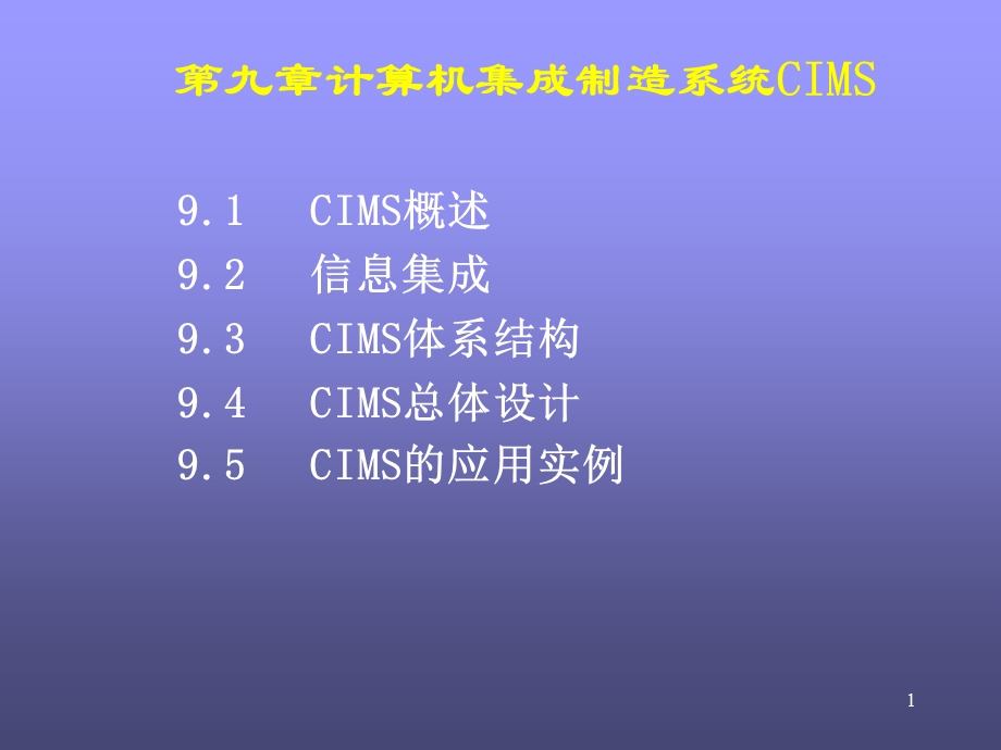 计算机集成制造系统CIMS(计算机系统集成).ppt_第1页
