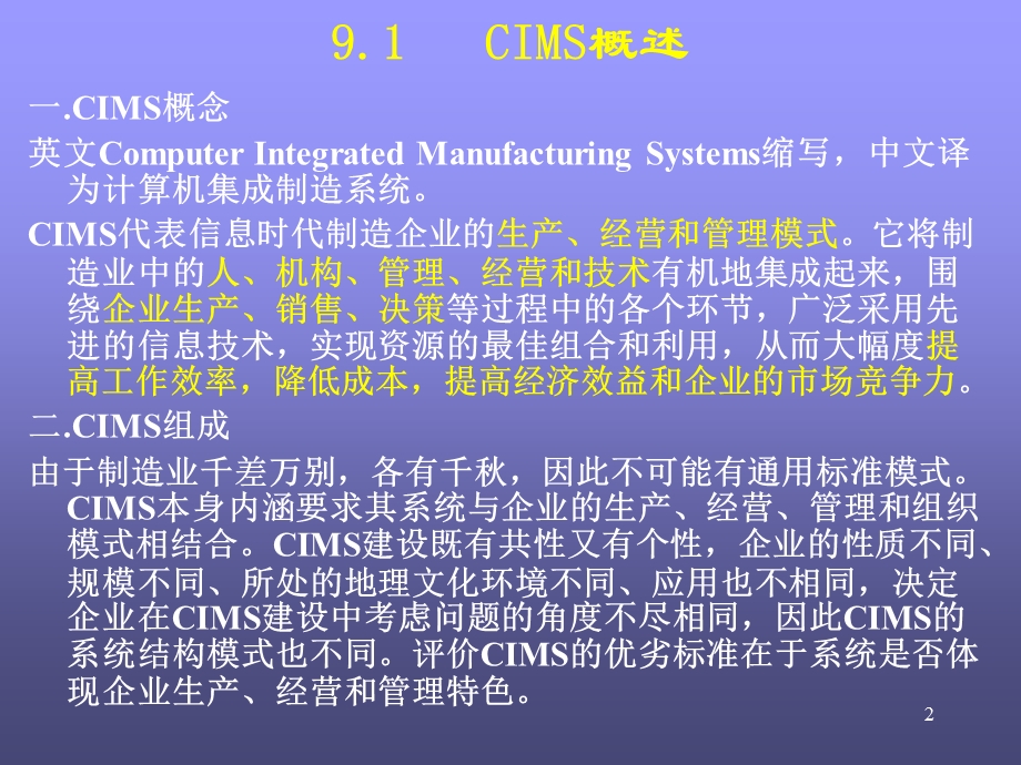 计算机集成制造系统CIMS(计算机系统集成).ppt_第2页