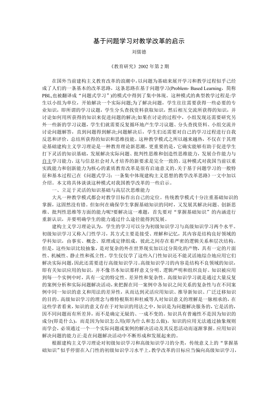 论文（设计）基于问题学习对教学改革的启示.doc_第1页