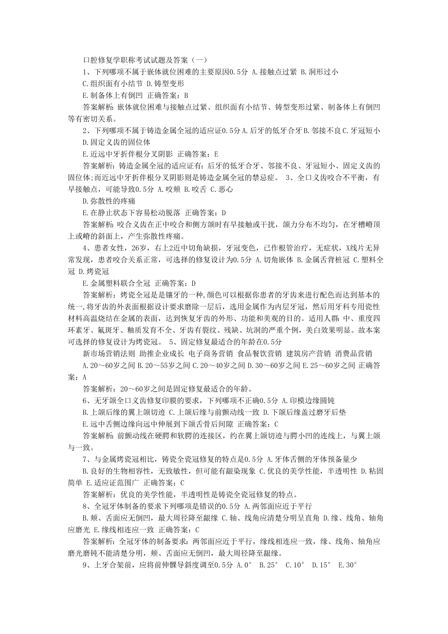 口腔修复学职称考试试题及答案（一）719194253242.doc_第1页