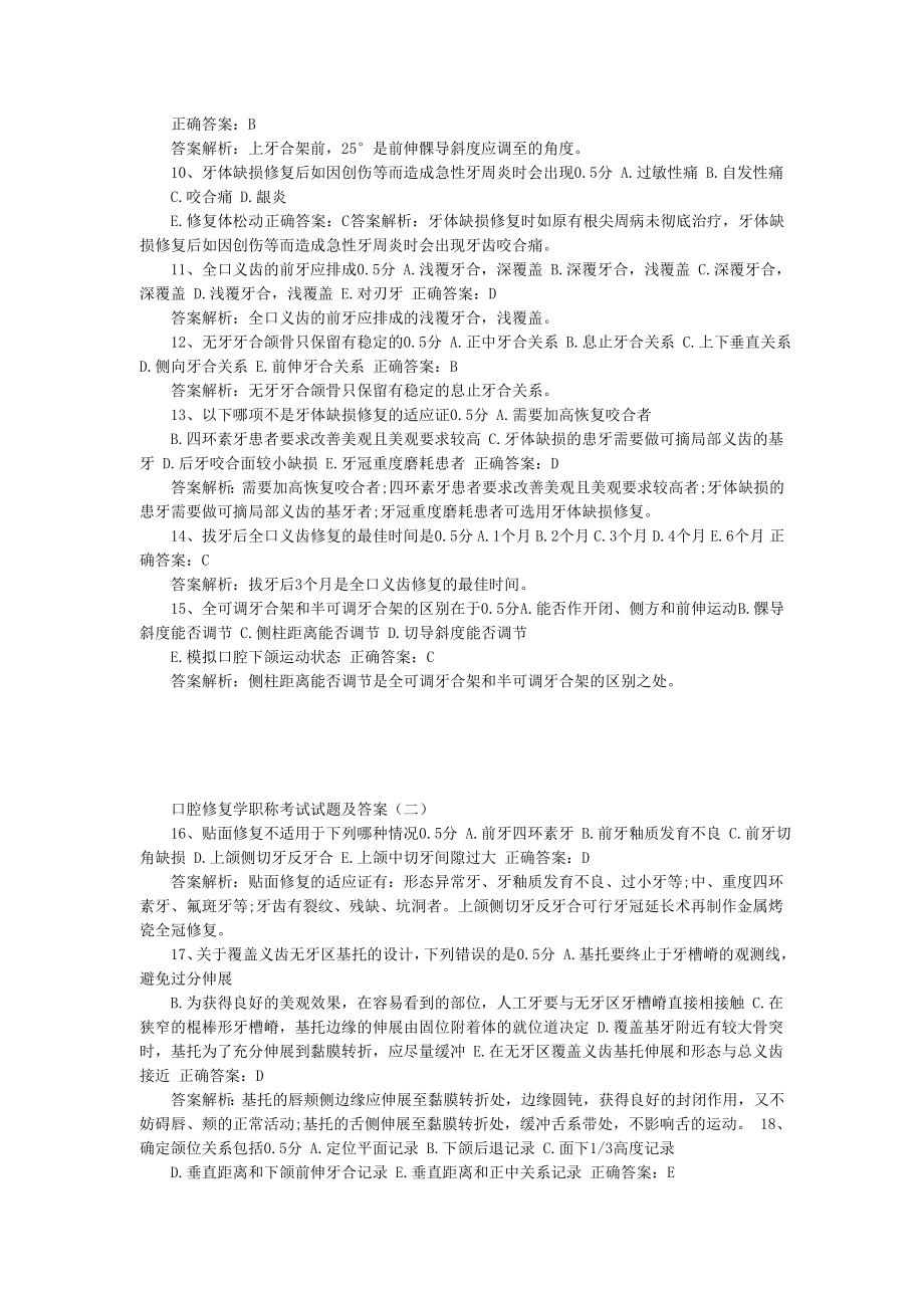 口腔修复学职称考试试题及答案（一）719194253242.doc_第2页