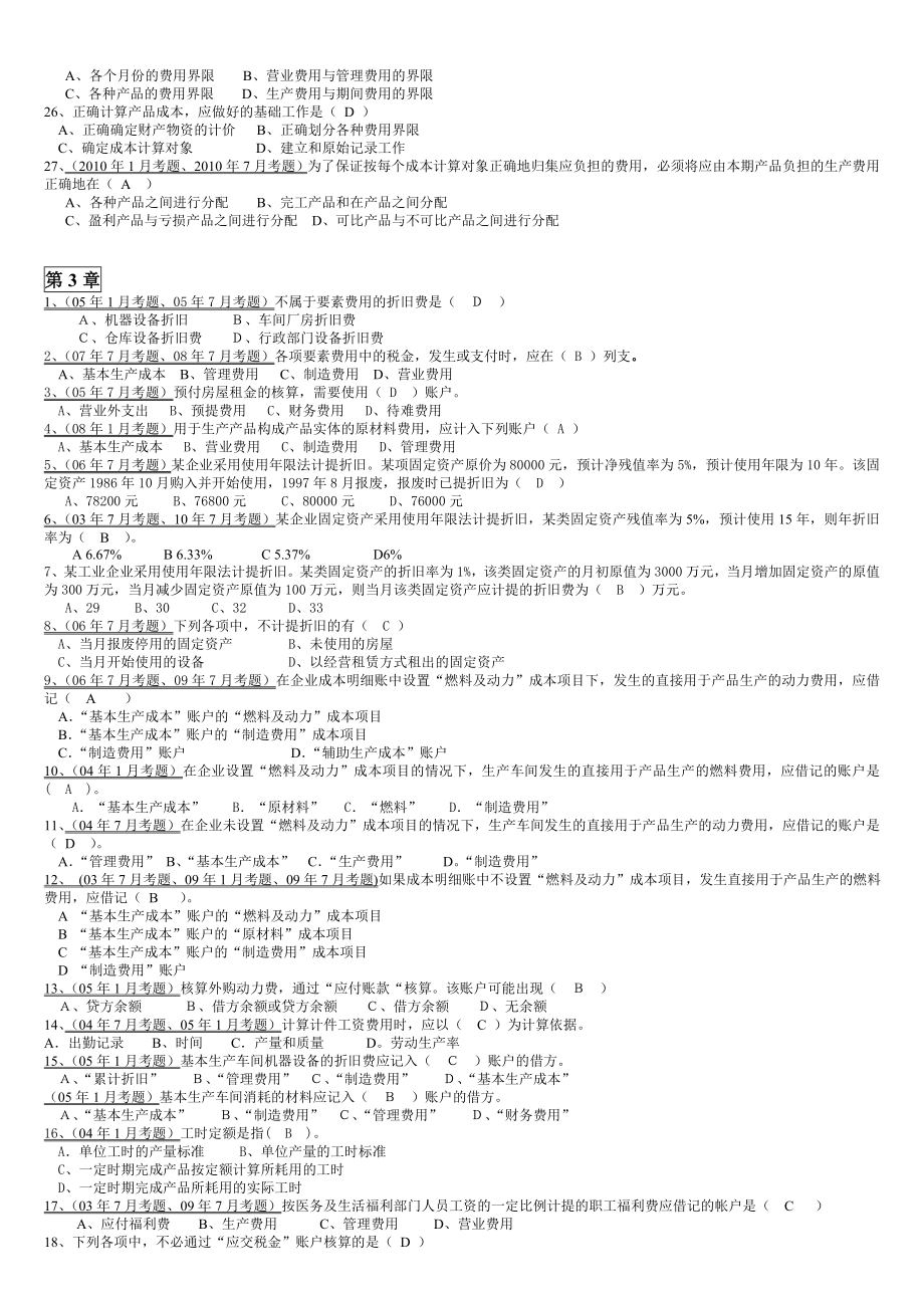 电大成本会计总复习1 单多选小抄【微缩打印版】.doc_第2页