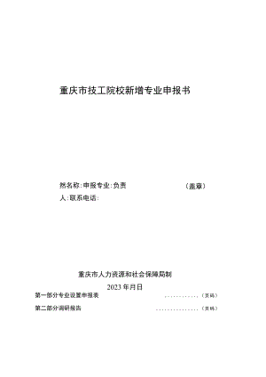 《重庆市技工院校新增专业申报书》《专业设置告知性备案表》.docx
