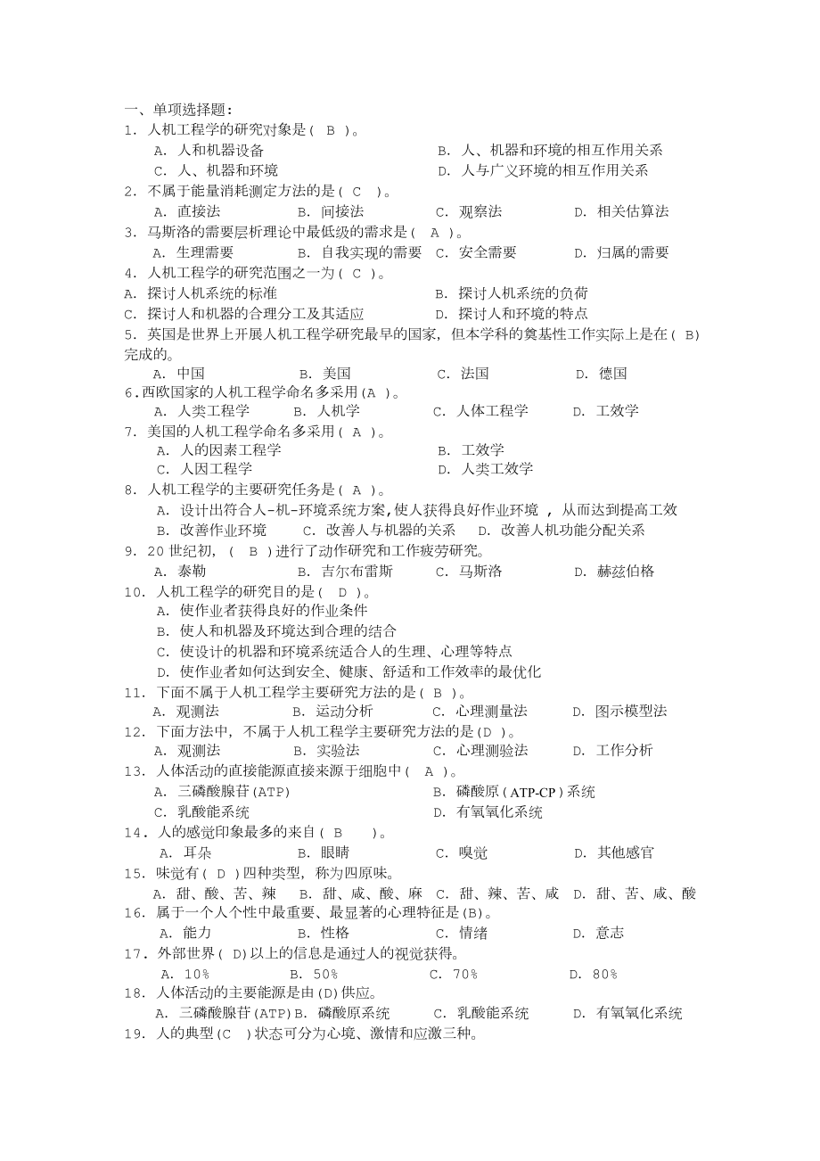 人因工程复习题与答案.doc_第1页