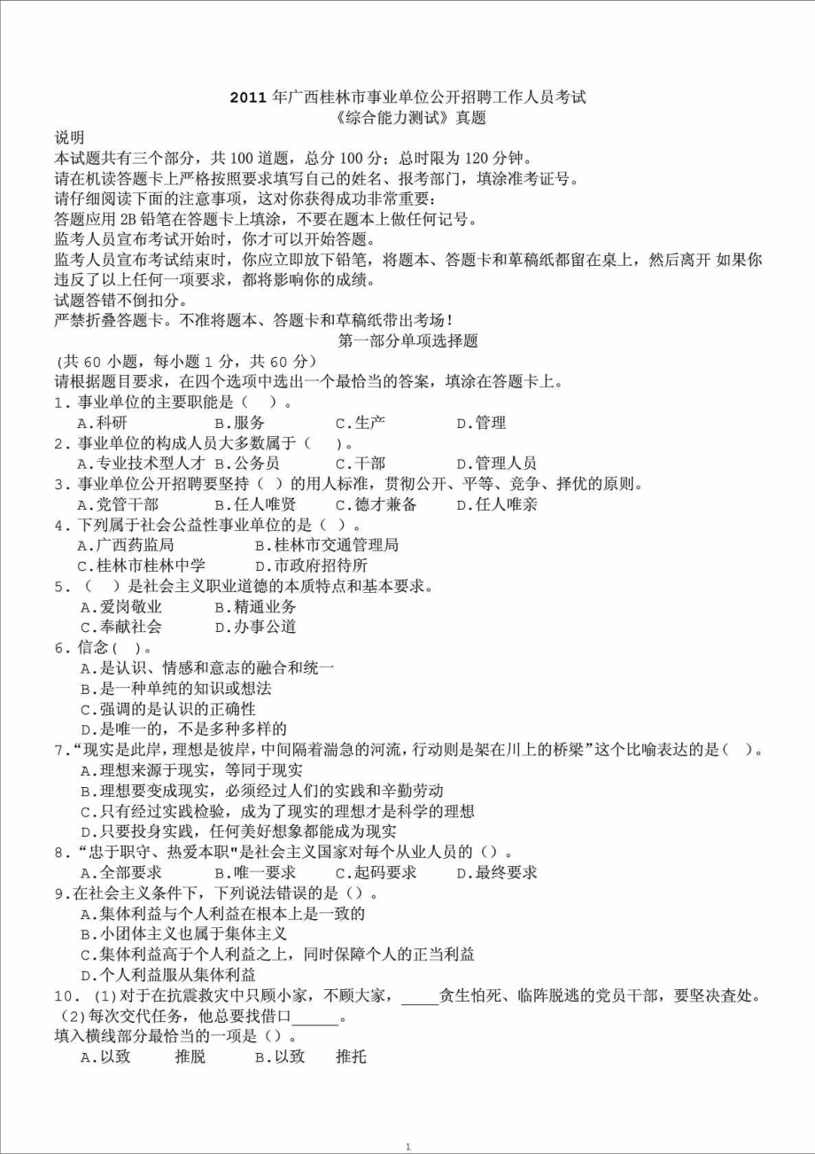 广西桂林市事业单位公开招聘综合能力真题考试27.doc_第1页