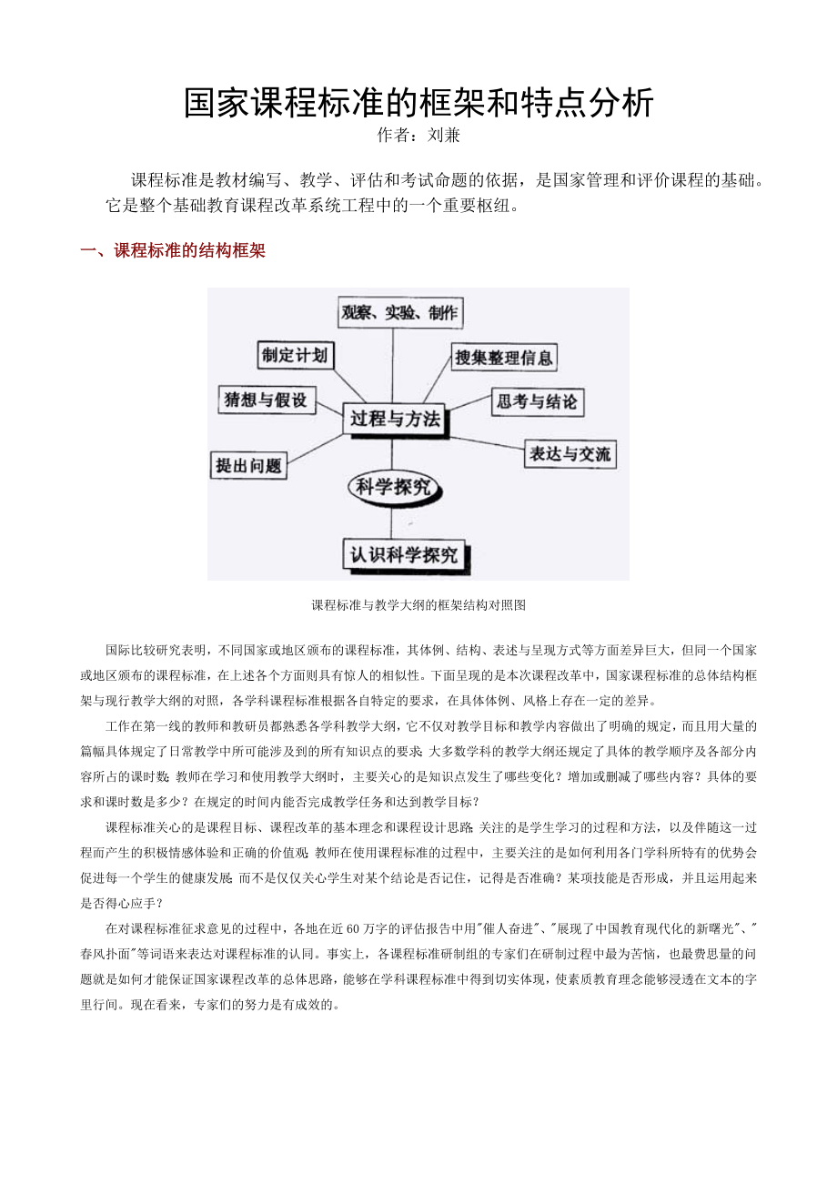 国家课程标准的框架和特点分析.doc_第1页