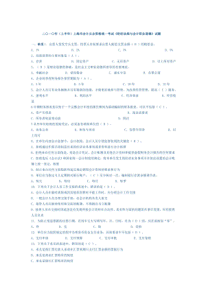 上海市会计从业资格考试财经法规与会计职业道德真题20.doc