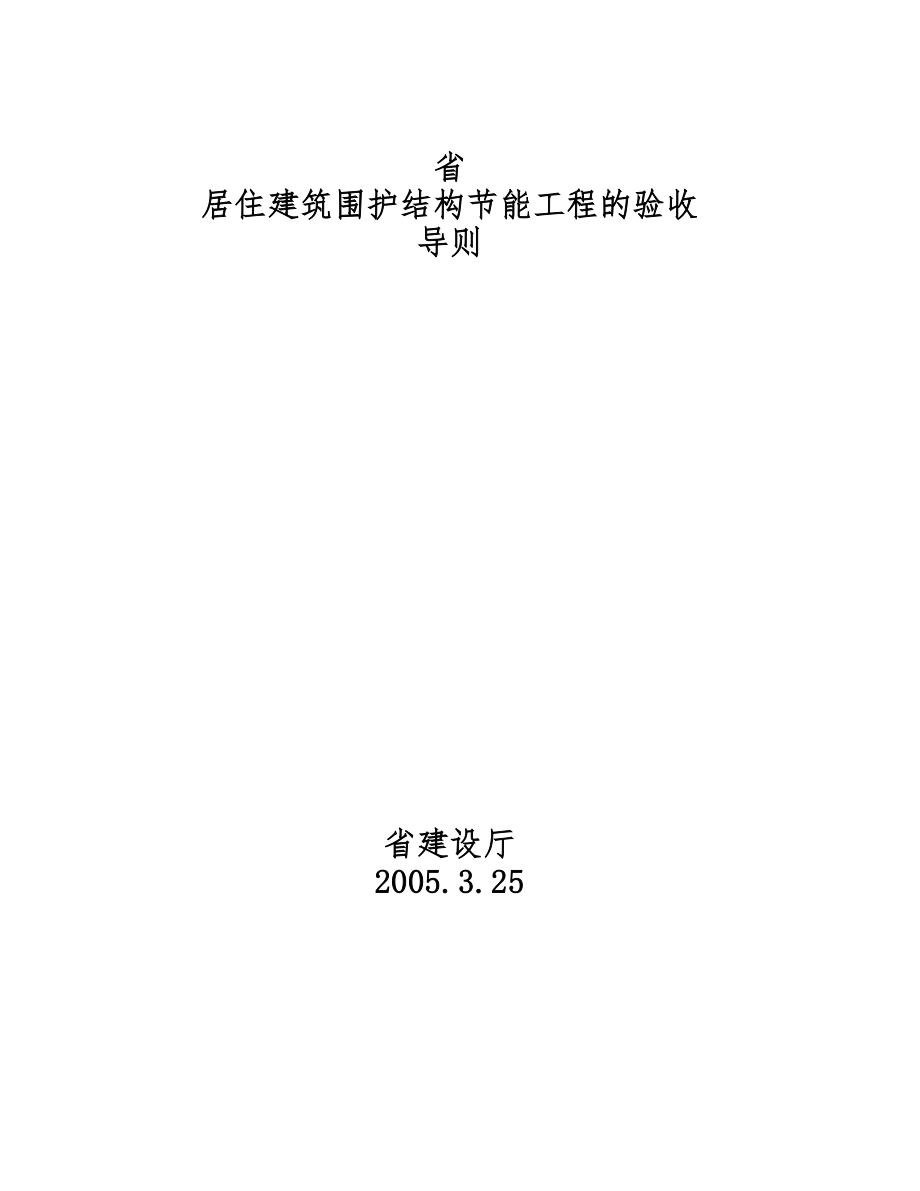 浙江省建筑节能验收规范(含资料表格).doc_第1页
