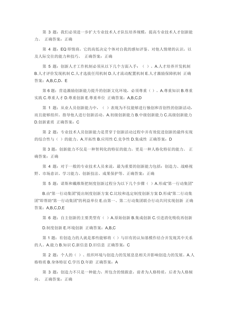 宁德市公务员专业技术人员《创新能力培养与提高》题库含答案(宁德电大网络培训公共课).doc_第3页