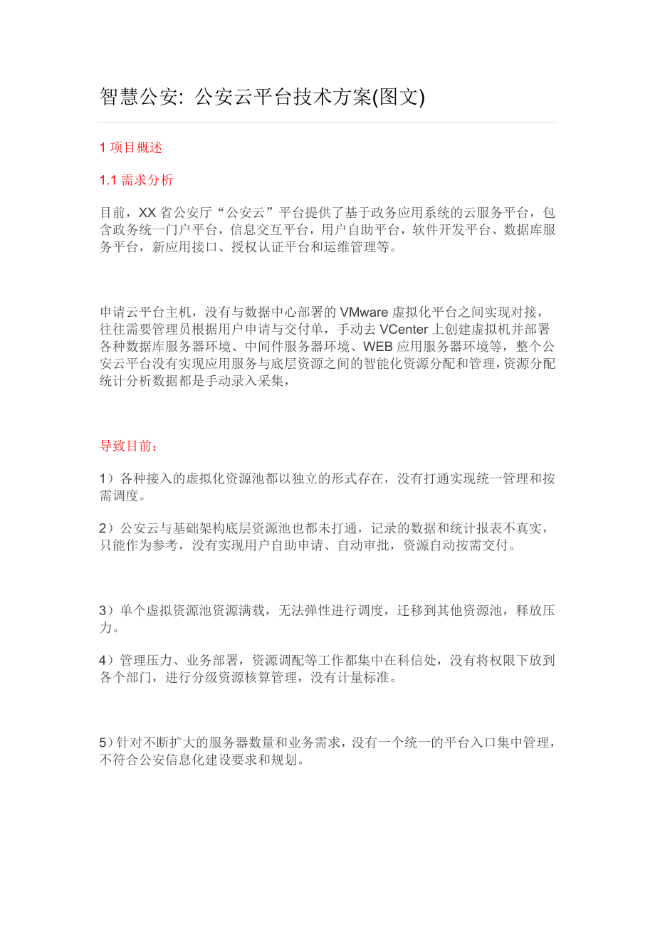 智慧公安公安云平台技术方案.doc_第1页