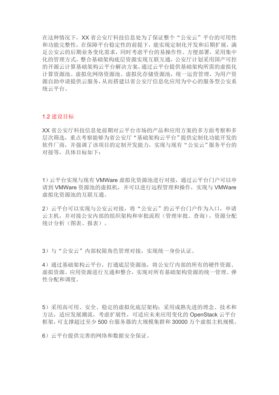 智慧公安公安云平台技术方案.doc_第2页