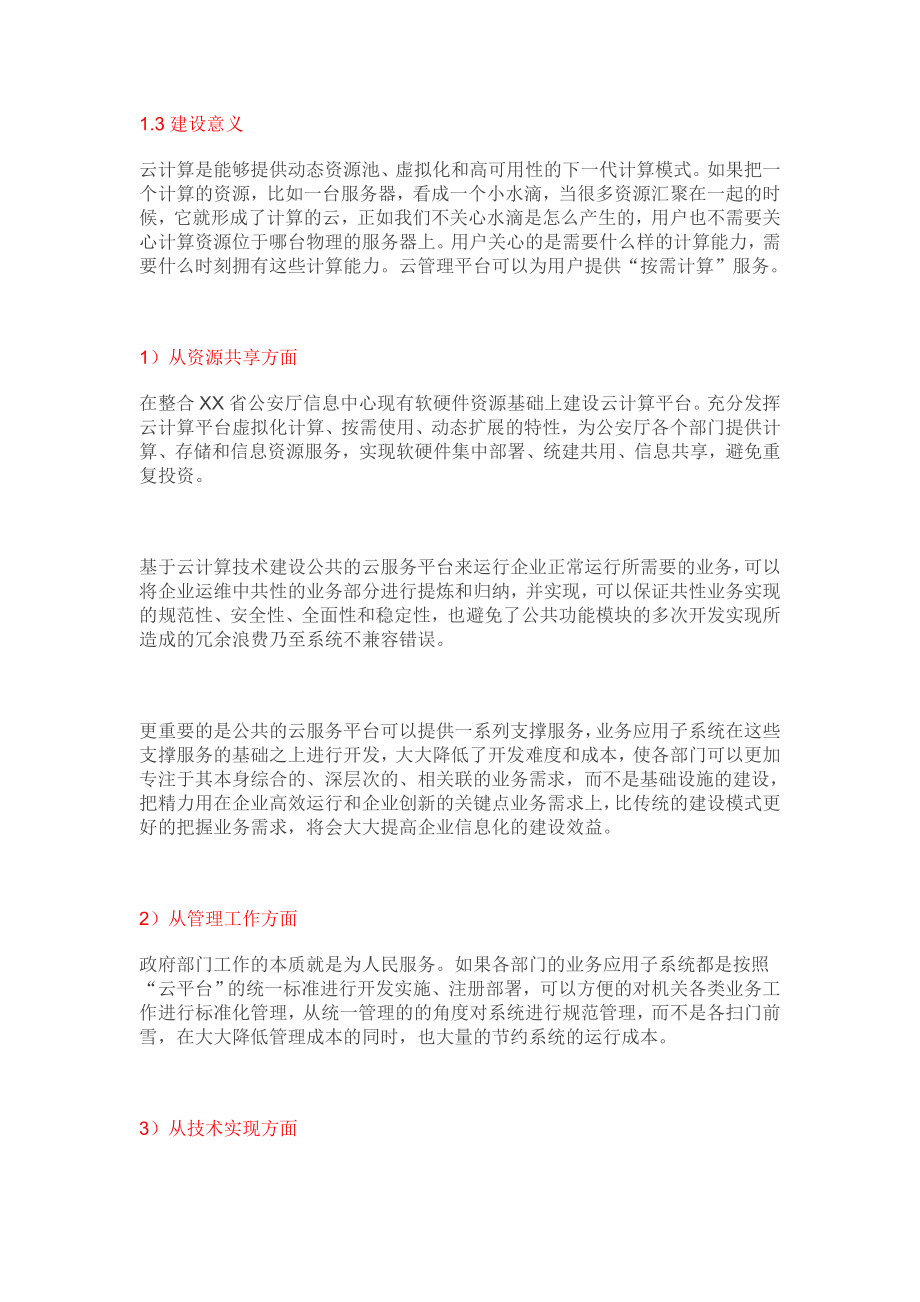 智慧公安公安云平台技术方案.doc_第3页