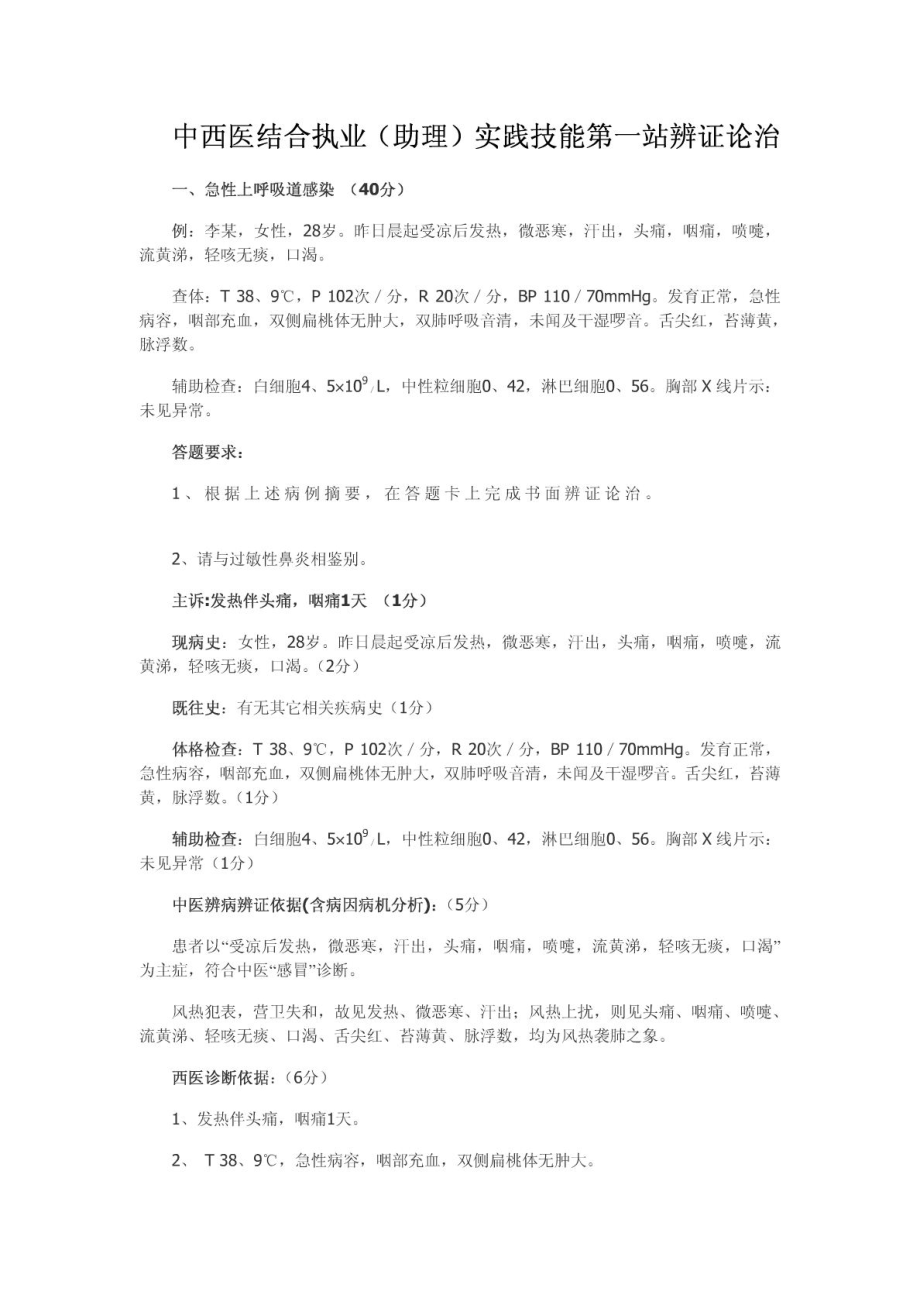 中西医结合(助理)执业医师实践技能第一站例题.doc_第1页