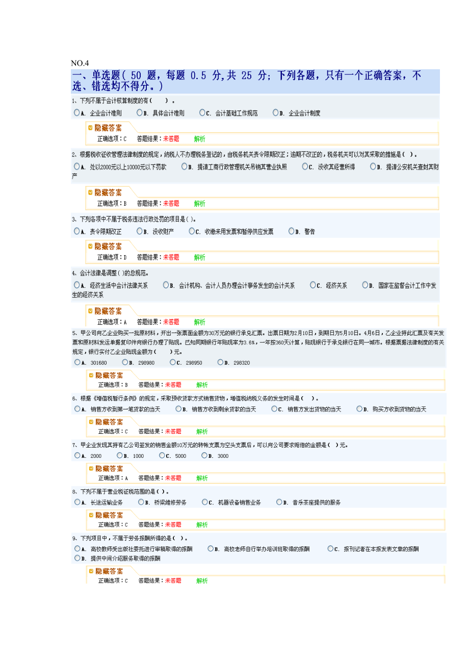 会计财经法规模拟试题9.doc_第1页