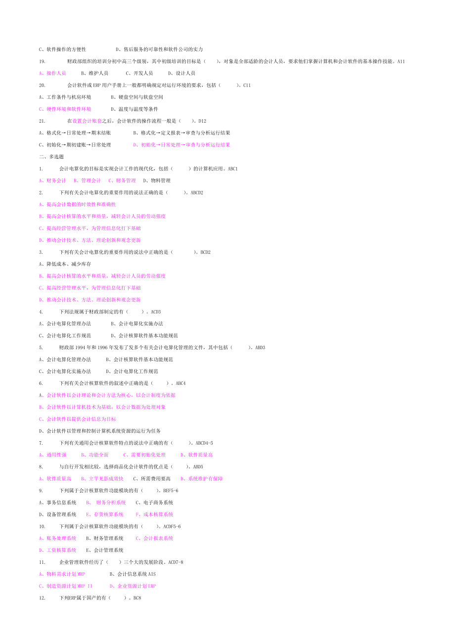 《初级会计电算化》模拟试题(含答案).doc_第2页