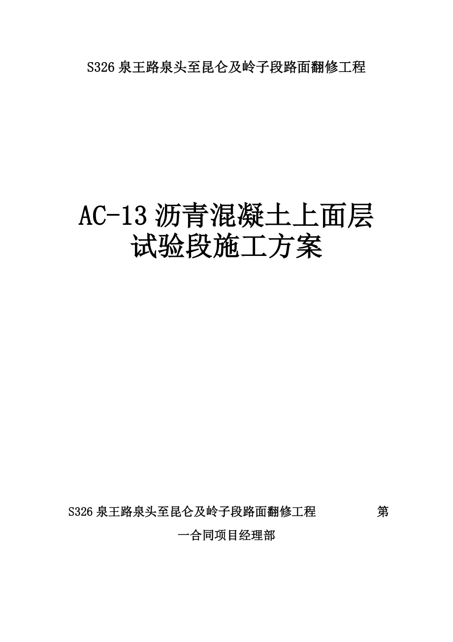 AC13沥青混凝土上面层试验段施工方案.doc_第1页