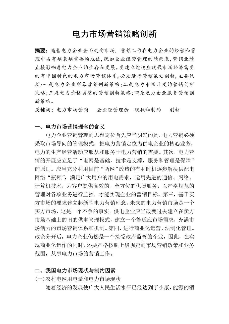 高级经营师论文.doc_第1页