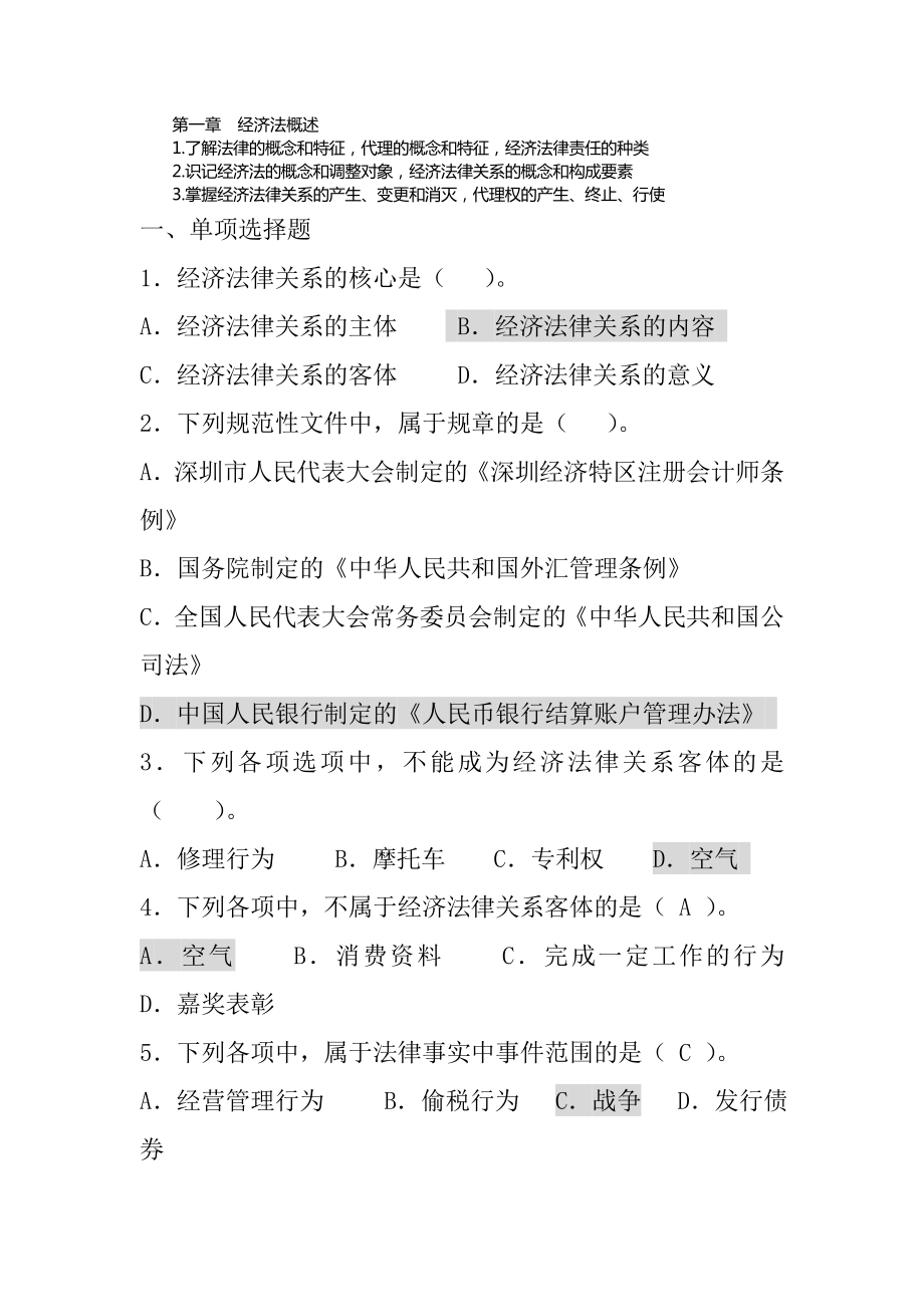 三校生经济法概述复习题.doc_第1页