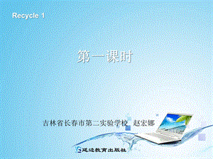 Recycle1第一课时.ppt