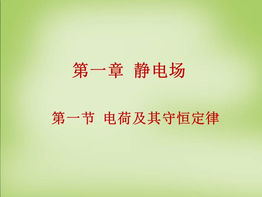 2015-2016学年人教版选修3-1电荷及其守恒定律课件(23张).ppt_第1页