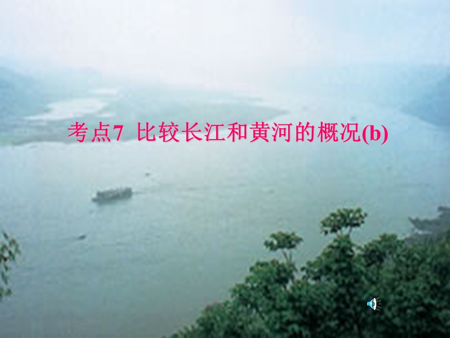 考点7长江黄河比较.ppt_第1页