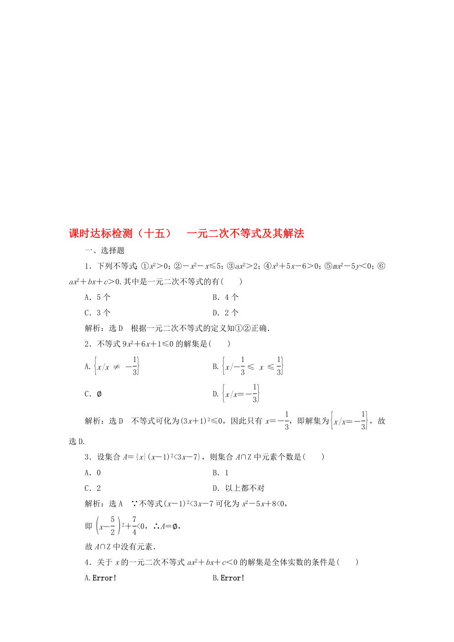 高中数学 课时达标检测十五一元二次不等式及其解法 新人教A版必修5..doc_第1页