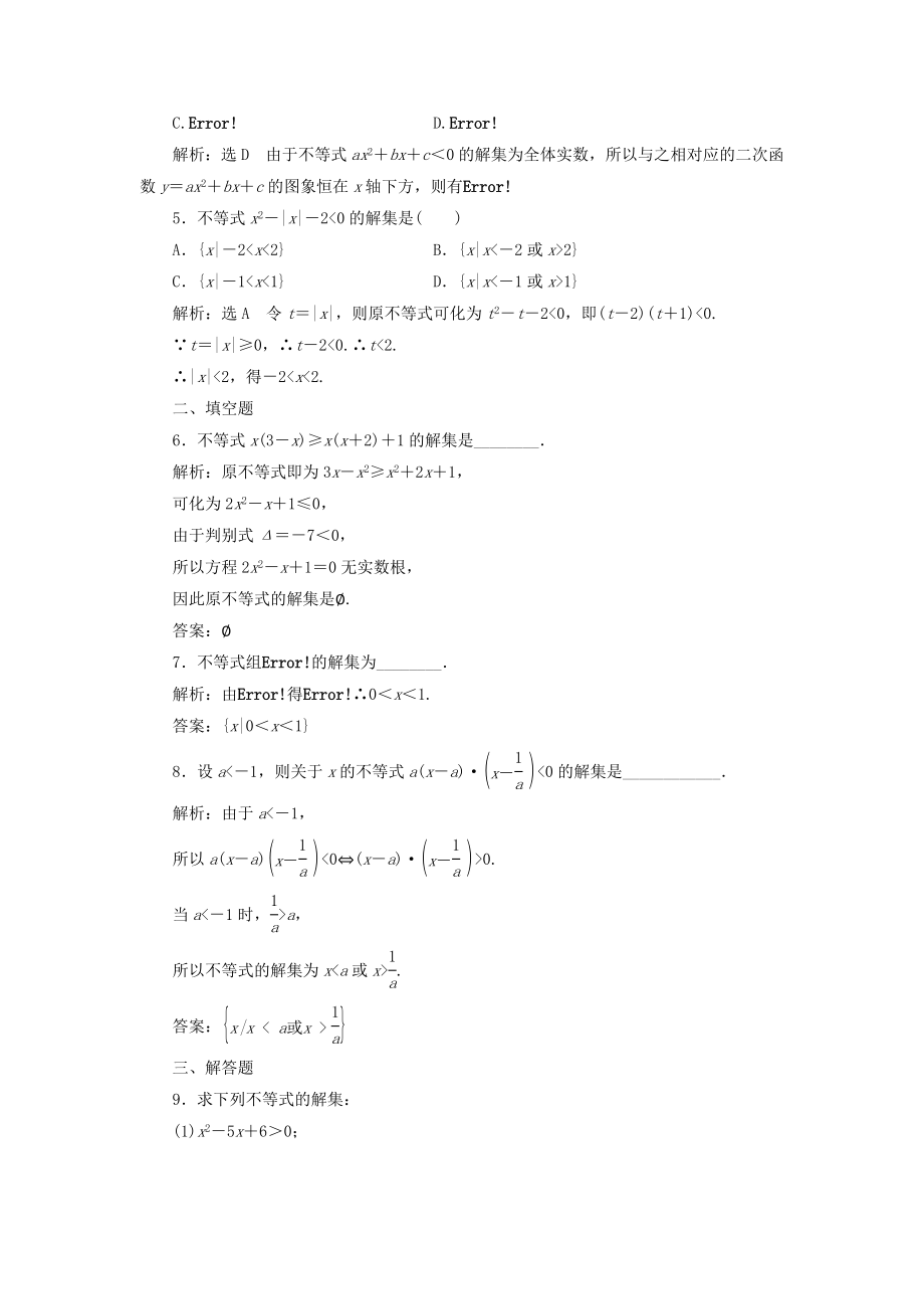 高中数学 课时达标检测十五一元二次不等式及其解法 新人教A版必修5..doc_第2页