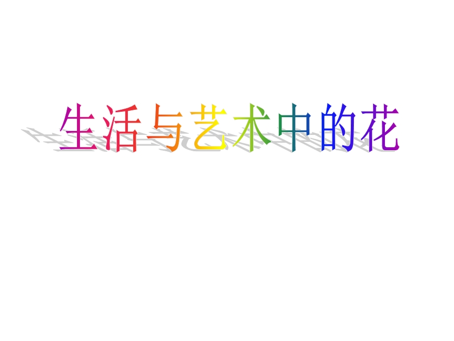 生活与艺术中的花.ppt_第1页