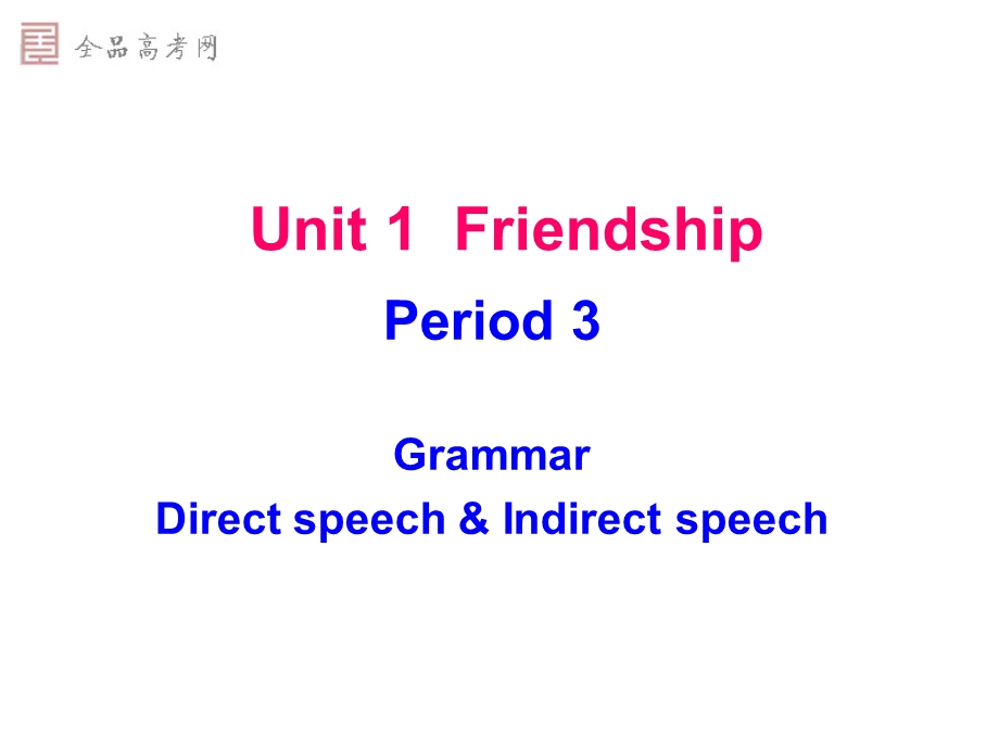 [课件]Unit1friendship3.ppt_第1页