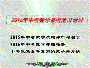 2016中考数学备考复习(1).ppt