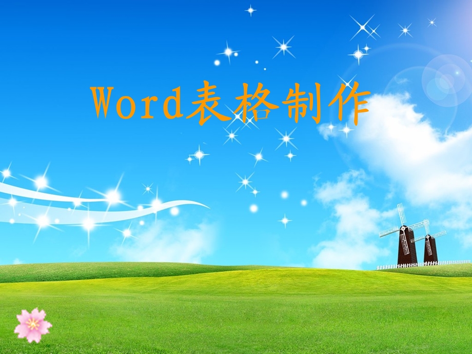 Word--表格制作.ppt_第1页