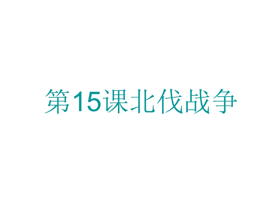 2018年秋部编人教版八年级上册第15课北伐战争(共23张PPT).ppt_第1页