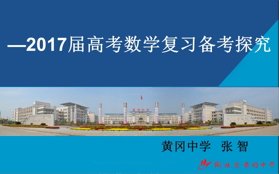 2017黄冈市一轮复习备考指导1014张智.ppt_第1页