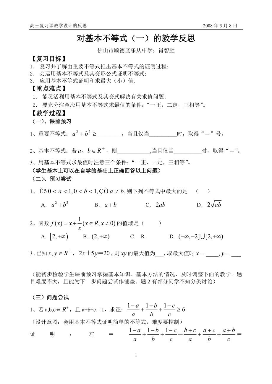 对基本不等式(一)的教学反思.doc_第1页