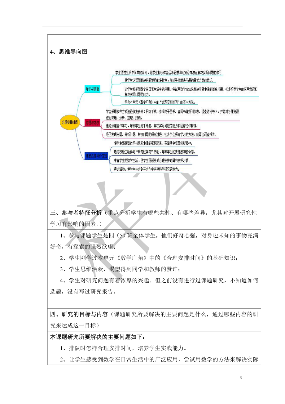 小学数学研究性学习设计方案(2).doc_第3页