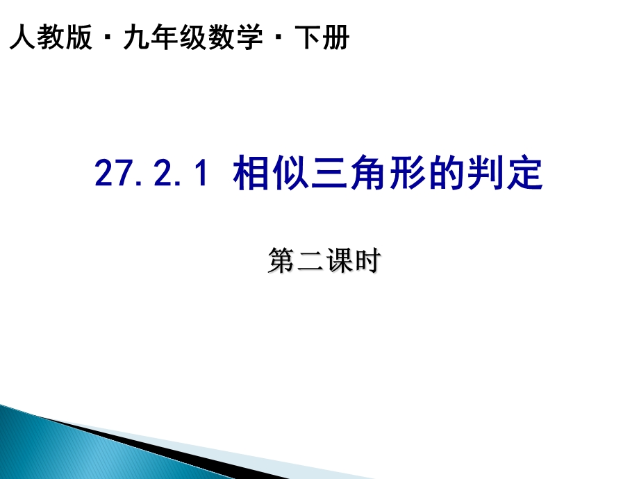 2721相似三角形的判定(5).ppt_第1页