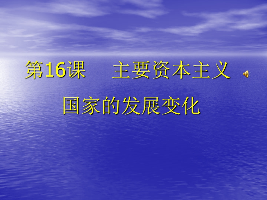 《主要资本主义国家发展变化》课件2.ppt_第1页