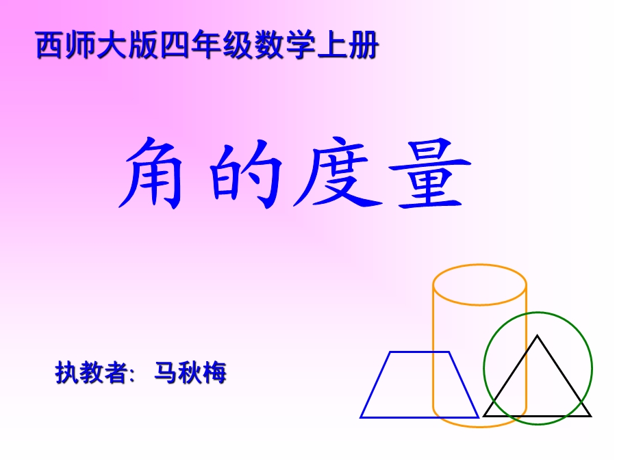 （西师大版）四年级数学上册课件角的度量@无忧PPT.ppt_第1页