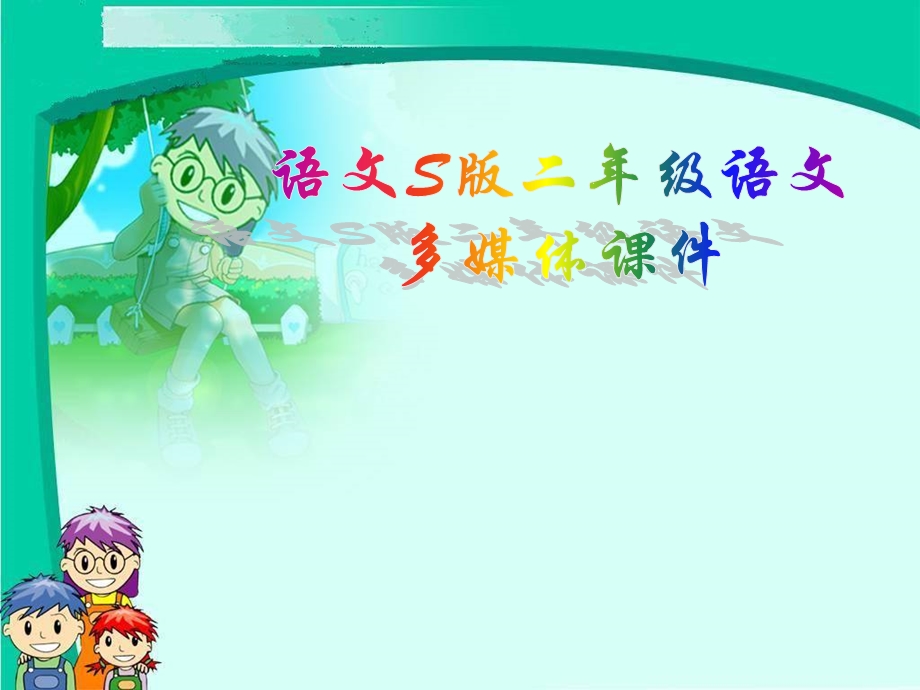 sjyw040121九色鹿.ppt_第1页