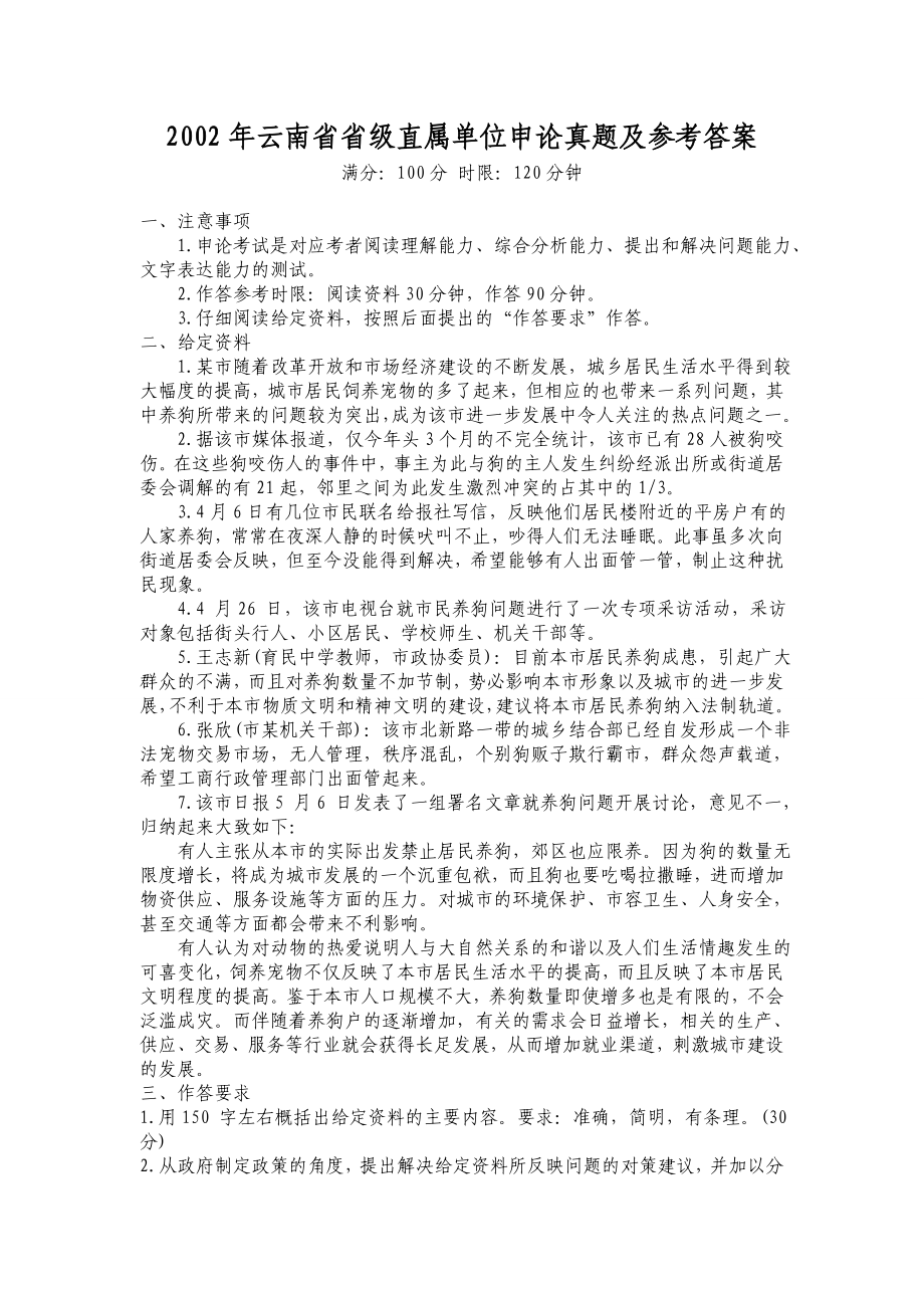 2002云南省省级直属单位申论真题及参考答案.doc_第1页